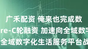 广禾配资 俺来也完成数千万元Pre-C轮融资 加速向全域数字化生活服务平台战略升级