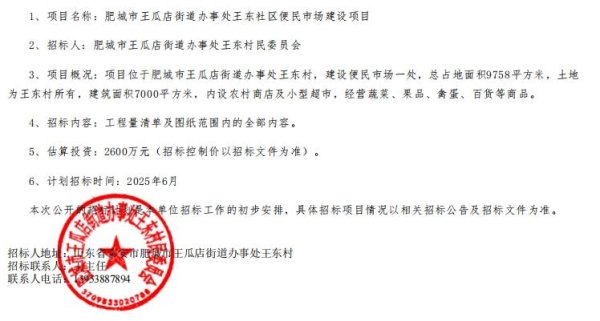 云策略 预估投资2600万，肥城王瓜店街道9758㎡便民市场招标