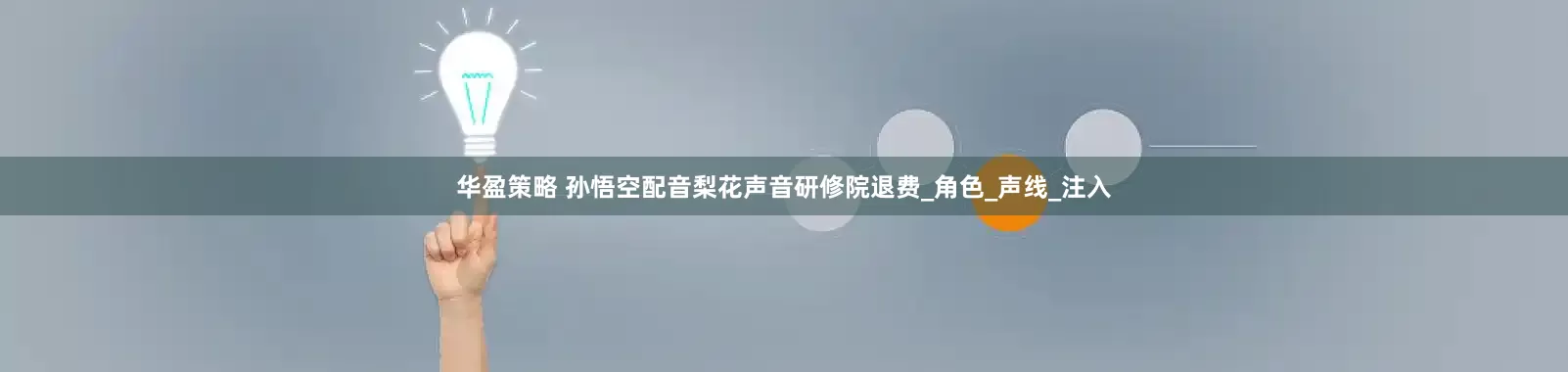 华盈策略 孙悟空配音梨花声音研修院退费_角色_声线_注入