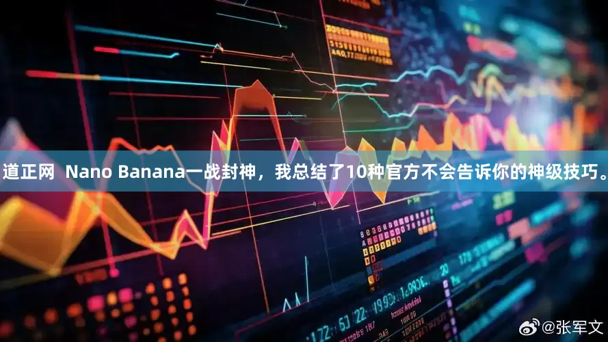 道正网  Nano Banana一战封神，我总结了10种官方不会告诉你的神级技巧。