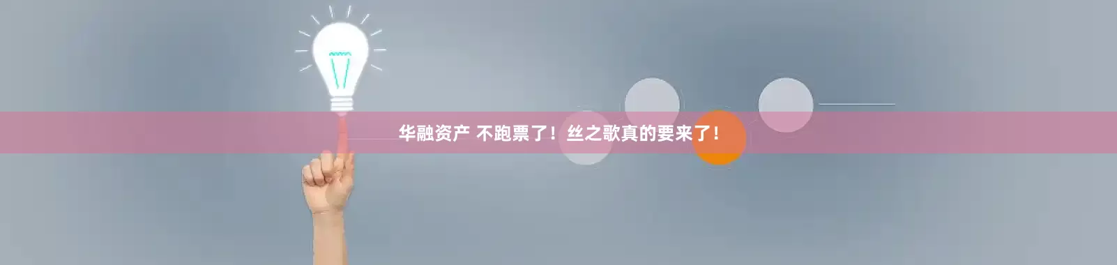 华融资产 不跑票了！丝之歌真的要来了！