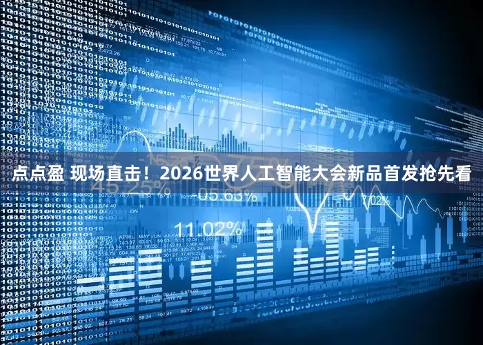 点点盈 现场直击！2026世界人工智能大会新品首发抢先看
